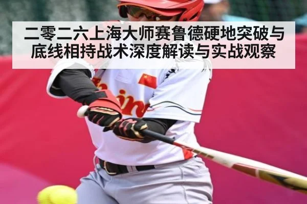 二零二六上海大师赛鲁德硬地突破与底线相持战术深度解读与实战观察